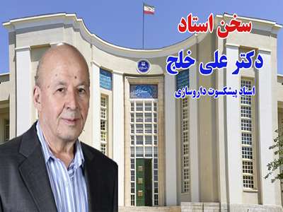 توصیه‌ ای از دکتر علی خلج به دانشجویان